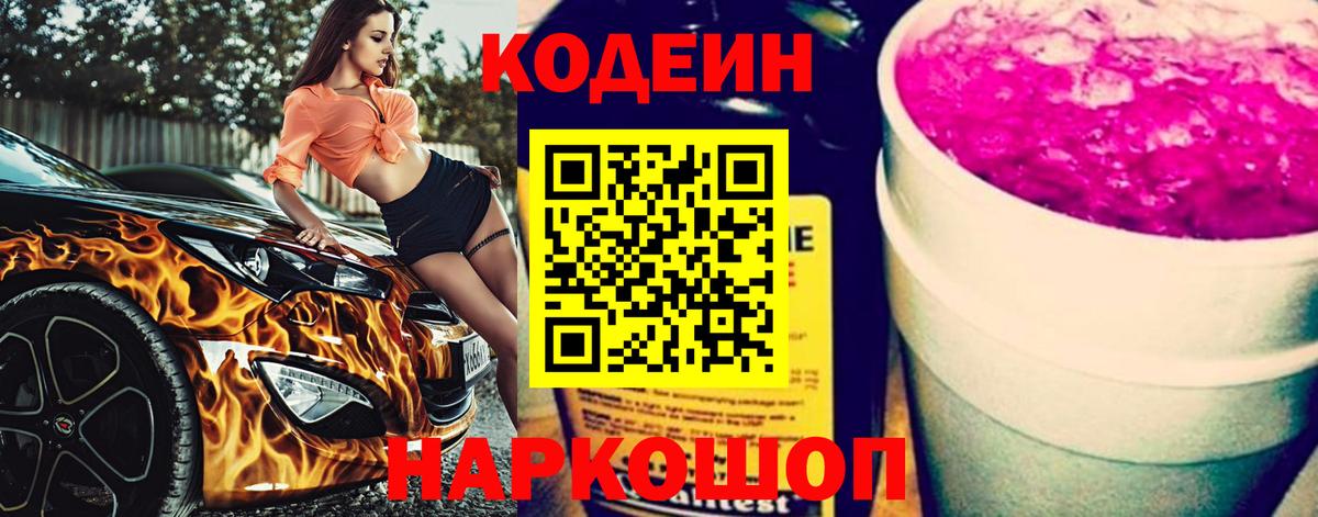 Кодеиновый сироп Lean Purple Drank Прокопьевск
