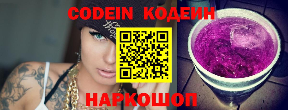 Кодеин напиток Lean (лин)  Кодеиновый сироп Lean Purple Drank  Прокопьевск  Вход с VPN 